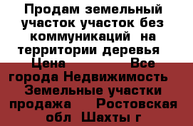 Продам земельный участок,участок без коммуникаций, на территории деревья › Цена ­ 200 000 - Все города Недвижимость » Земельные участки продажа   . Ростовская обл.,Шахты г.